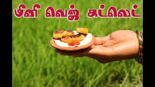 Miniature vegetable cutlet | வெஜிடபிள் கட்லெட் |  Kutty samayal cutlet |ASM INFO