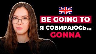 BE GOING TO || чем отличается от Present Continuous и WILL || планы, намерения || English Grammar