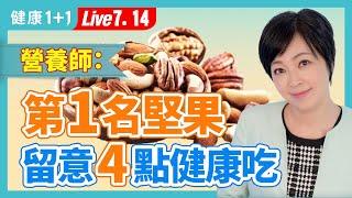 堅果可護心、改善新陳代謝；營養師心中第一名堅果是它；堅果最健康吃法，要連它一起吃。|（2023.07.14） 健康1+1 · 直播