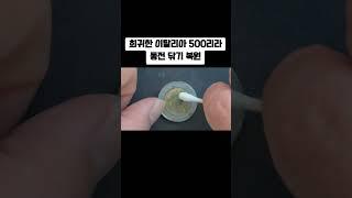 희귀한 이탈리아 500리라 동전 닦기 복원 #동전닦기 #동전비교 #동전 #코인 #동전세척 #폴리싱 #polishing #coin #세척 #복원 #clear #restoration