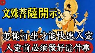怎樣打坐才能快速入定？文殊菩薩開示：入定前必須做好這件事|佛教 |佛學知識|修心修行|禪悟人生 |南無阿彌陀佛|養生|談佛心安