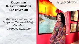 Кардиган бабушкиными квадратами | История создания| Пряжа Yarnart magic| Дневник проекта