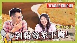 英國傳統料理『紅酒燉牧羊人派』是不是粉絲姊姊心目中的味道呢？｜【30萬訂閱回饋粉絲】｜克里斯丁Vlog