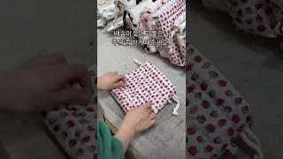 #파우치 #선물추천 #핸드메이드 #포장영상 #쇼핑몰브이로그 #sewing #온라인쇼핑몰