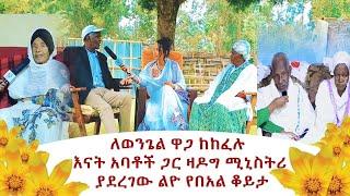 GMM TV : ለወንጌል ዋጋ ከከፈሉ እናት አባቶች ጋር ዛዶግ ሚኒስትሪ ያደረገው ልዮ የበአል ቆይታ!