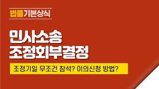 [민사소송] 조정회부결정이 되었다면 무조건 기일을 참석해야하나요? 반드시 조정을 해야하나요?