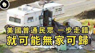 美國嚴重無家者問題，大城市一一淪陷，連舊金山都陷入「厄運循環」？