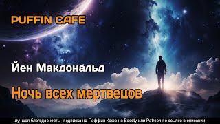 The Days of Solomon Gursky 1998 Йен Макдональд фантастика киберпанк космоопера аудиокнига повесть