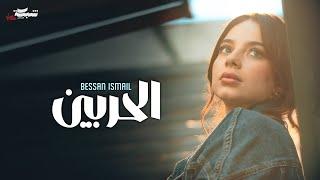 Bessan Ismail - Al Harbein (Official Music Video) | بيسان اسماعيل - الحربين