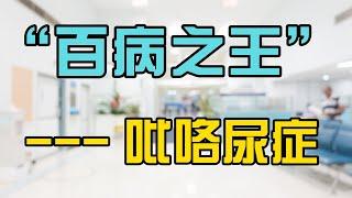 解密吡咯尿症：伟大的模仿者！精神病、骨骼病、皮肤病等等等的罪魁祸首！| 吡咯尿症 |