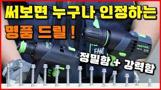 목공 목수 1티어 명품 드릴! 공구 추천 정밀함과 강력함이 공존하는 페스툴 12V 드릴 드라이버 Festool CXS 12 TXS 12 [베어툴스]