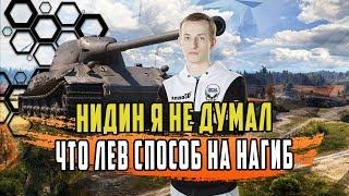 НИДИН КАЙФУЕТ ОТ ИГРЫ НА ЛЬВЕ/Я НЕ ДУМАЛ ЧТО ОН РЕАЛЬНО ХОРОШ