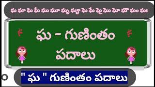 ఘ గుణింతం పదాలు | Gha gunintham padalu |guninthaksharapadaalu