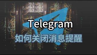 如何停止Telegram上的联系人加入警报#解除telegram限制#解除telegram#ios解除telegram限制#Telegram关闭通知