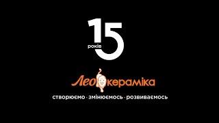 Лео Кераміці 15 років!