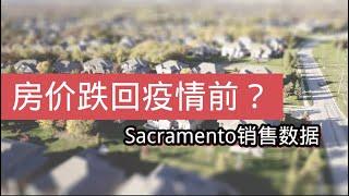 房价跌回疫情前了吗？Sacramento房产销售数据2022年11月