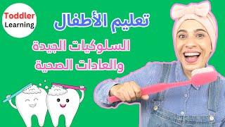 تعليم الأطفال السلوكيات الجيدة والعادات الصحية -Kids Learn Arabic - good manners /good habits