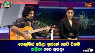 හොල්මන් වෙලා ඉන්නේ සෙට් එකම කලීෆා ගැන අහලා | Chat & Music