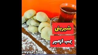 بمب شیرینی خوشمزه