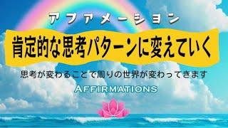 【アファ】肯定的思考パターンに変えていくアファメーション｜自己愛・感謝・成功・自信｜思考が変わることで周りの世界が変わっていきます