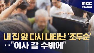 '야간외출 금지' 조두순 오늘 출소‥또다시 불안한 주민들 (2024.06.19/뉴스데스크/MBC)