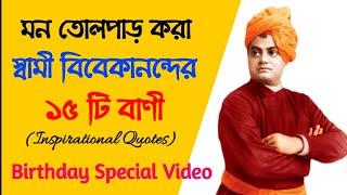 স্বামী বিবেকানন্দের জন্মদিনে তাঁর জীবন বদলে দেওয়া কিছু বাণী || Swami Vivekananda Bani in Bengali