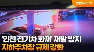 '인천 전기차 화재' 재발 방지…지하주차장 규제 강화 / 연합뉴스TV (YonhapnewsTV)