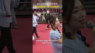 真好听（ Very nice！Scarborough Fair）！北京大学2023年毕业典礼学生深情演唱《斯卡布罗集市》（Peking University）