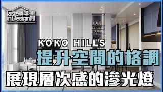 藍田【KOKO HILLS】善用滲光燈提升空間的格調〡室內設計〡茶果嶺、油塘及鯉魚門〡傢俬訂造〡裝修工程〡現代風