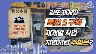 김포 북변5지구 재개발 지연 주범은 누구?