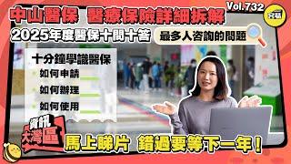 中山生活 生活常識丨醫療保險十問十答 2025年醫保問題詳細拆解丨十分鐘學會申請、辦理、使用丨錯過購買時機 要等一年丨#中山醫保#中山醫療#中山生活#醫療保險#社會保險#社會保障#容易Gaga