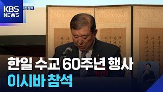 수교 60년 행사에 이시바 총리 참석…한일관계 발전 의지 / KBS  2025.06.20.