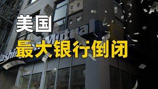 2008年，资产3000亿的银行是如何倒闭的？美国最大银行倒闭事件