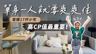 兩房一廳單身男子17坪小宅，簡簡單單一人生活，高CP值最重要！