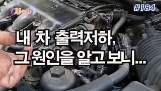 차박사TV_184회, 내 차 출력저하, 그 원인을 알고보니...