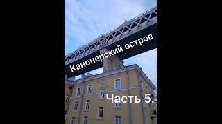 Санкт-Петербург. Канонерский остров. Часть 5.