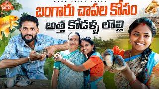 బంగారు చాపల కోసం||అత్త కోడళ్ళ లొల్లి||village comedy||Ritika Shiva||Telugu comedy||Telugu training