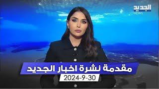 مقدمة النشرة المسائية - 30-9-2024