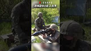 대한민국 육군 판처파우스트 3 사격 훈련 [ ROK Army Panzerfaust 3 live fire ]  #kcorps #military #panzerfaust