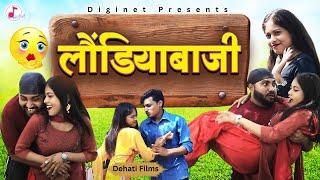 लोंड़ियाबाज - Diljeet Pandey Comedy - Best Of Comedy Films - Desi Movie - Dehati Comedy Films