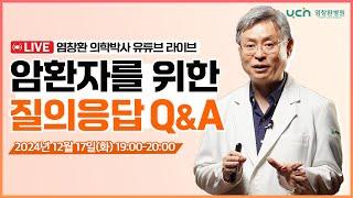 [LIVE] 암 환자를 위한 실시간 소통 방송 68번째 시간(강의 주제: 커큐민) 2024.12.17