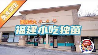 【美食探店】亚特兰大福建小吃独苗得意楼Dim Sum Heaven