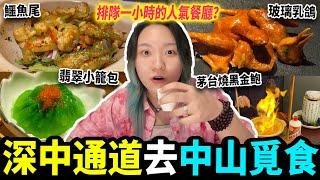 【中山探店】超人氣排隊美食未到六點已坐滿客必食鱷魚尾乳鴿夜晚的深中通道｜中山美食｜中山好去處｜