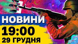 Новини 19:00 29 грудня. Вибухи в Херсоні! Затримання командира 211-ї бригади!