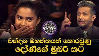 චන්දන මහත්තයත් කොරවුණු දෝණිගේ මුඛරි කට | Sirasa Lakshapathi