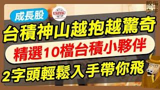 【成長股】台積神山越「抱」越驚奇，精選台積小夥伴，2招帶你跟上台積漲不停｜《老牛夜夜Talk》EP222