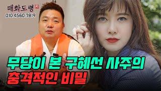 구혜선 사주의 충격적인 비밀 용군TV 매화도령