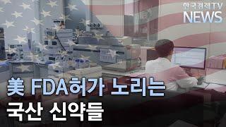 유한양행 등 5곳, 잭팟 터뜨릴까..미국 FDA 허가 도전하는 신약들/한국경제TV뉴스