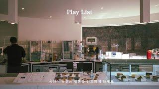 [Playlist] 카페,매장 에서 틀으면 매출대박나는 팝송모음