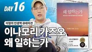 대체되지 않는 사람 DAY16 "디테일"ㅣ이나모리 가즈오 왜 일하는가